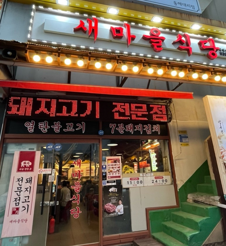 새마을식당동해천곡점 이미지