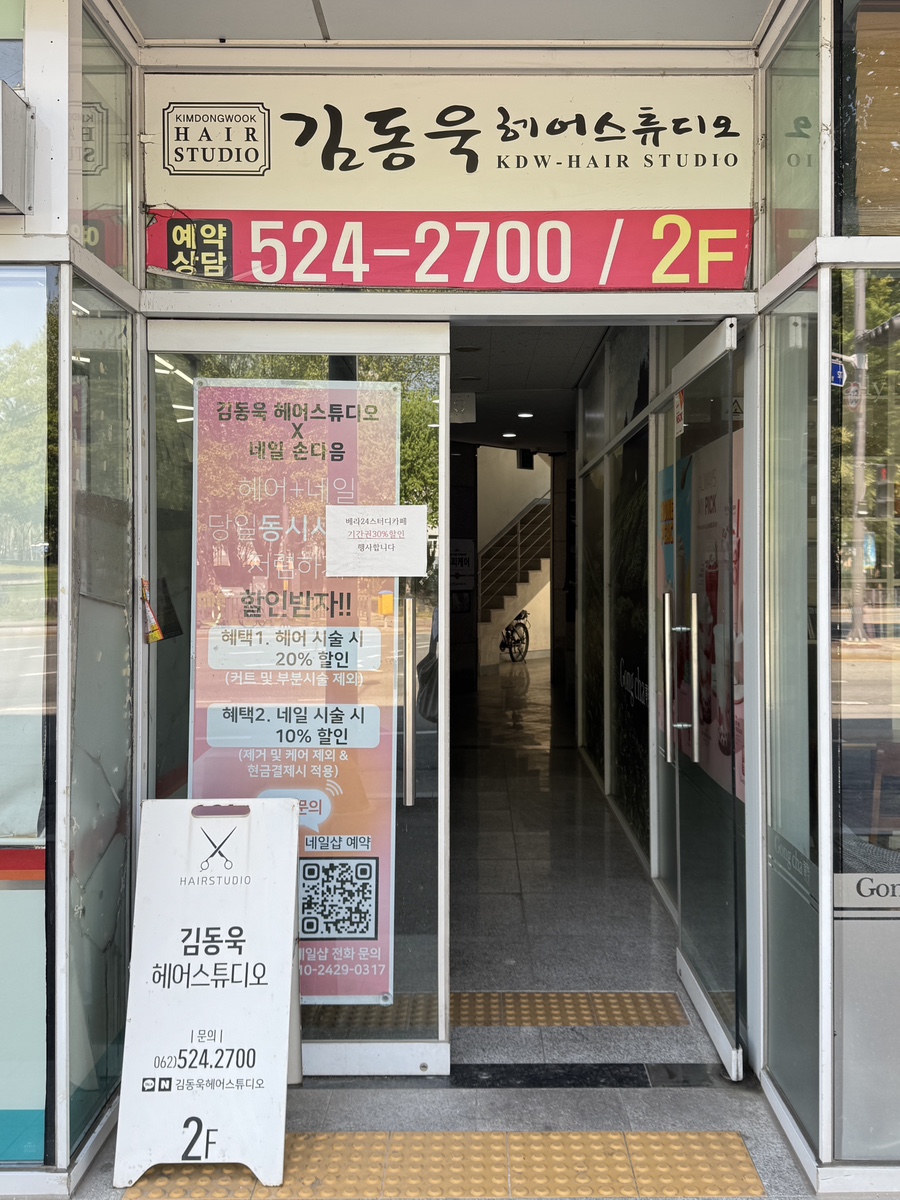 김동욱헤어스튜디오 이미지