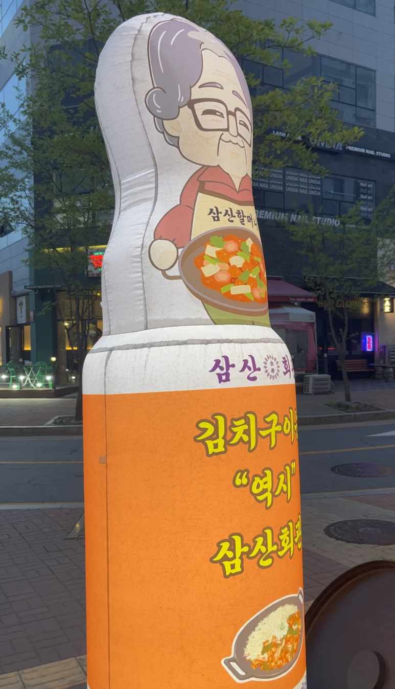 삼산회관 파주야당점 이미지