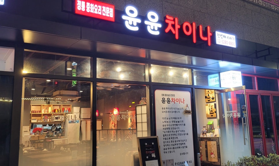 윤윤차이나 이미지