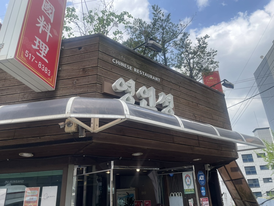 영인성 강남본점 사진 8