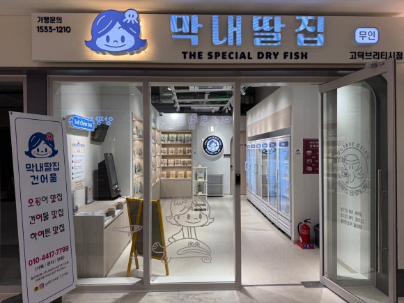 막내딸집건어물_평택 이미지