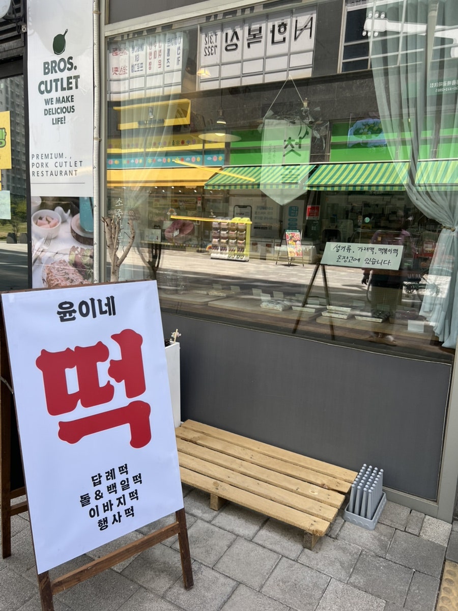 윤이네떡집 이미지