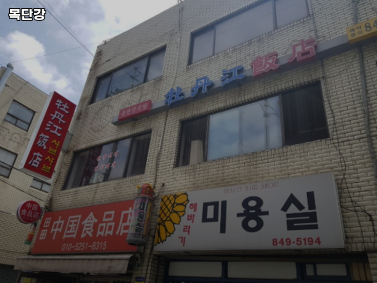 목단강식당 대표 사진