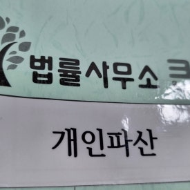 법률사무소은평 이미지