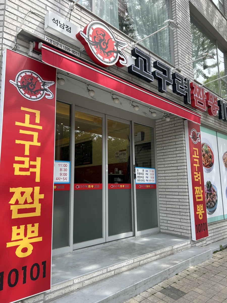 고구려짬뽕10101석남점 이미지