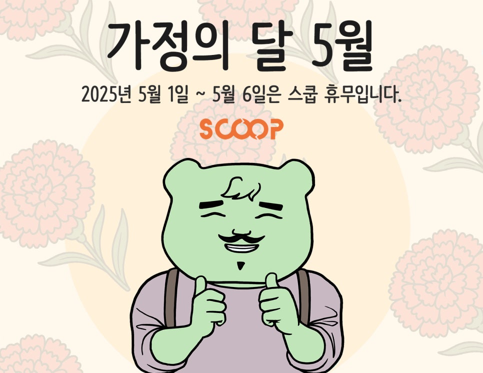 주식회사 스쿱 이미지