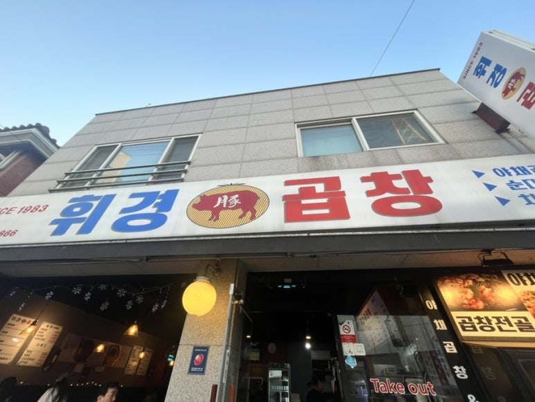 월계휘경곱창 이미지