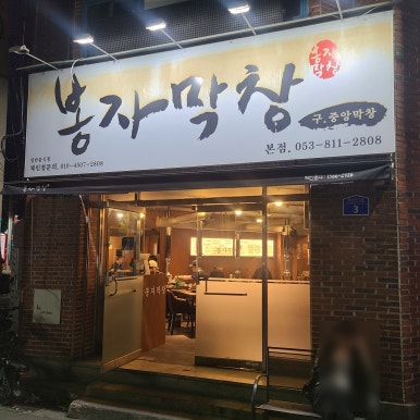 봉자푸드 이미지