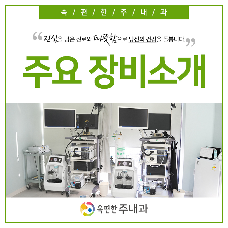 속편한주내과 이미지