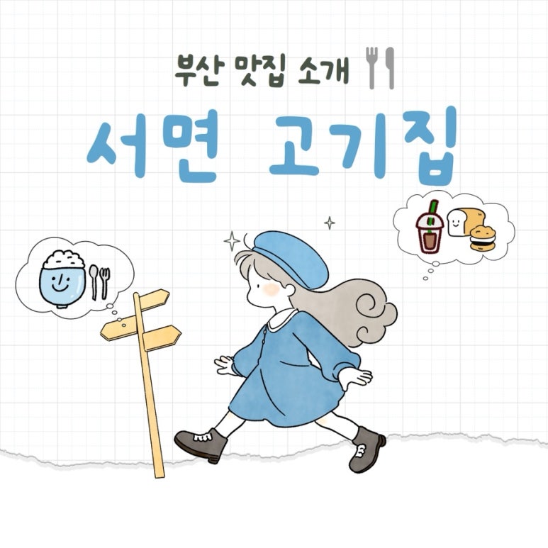 서면고기집돈마초 이미지