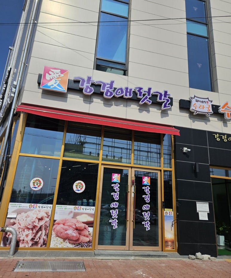 강경애젓갈 이미지