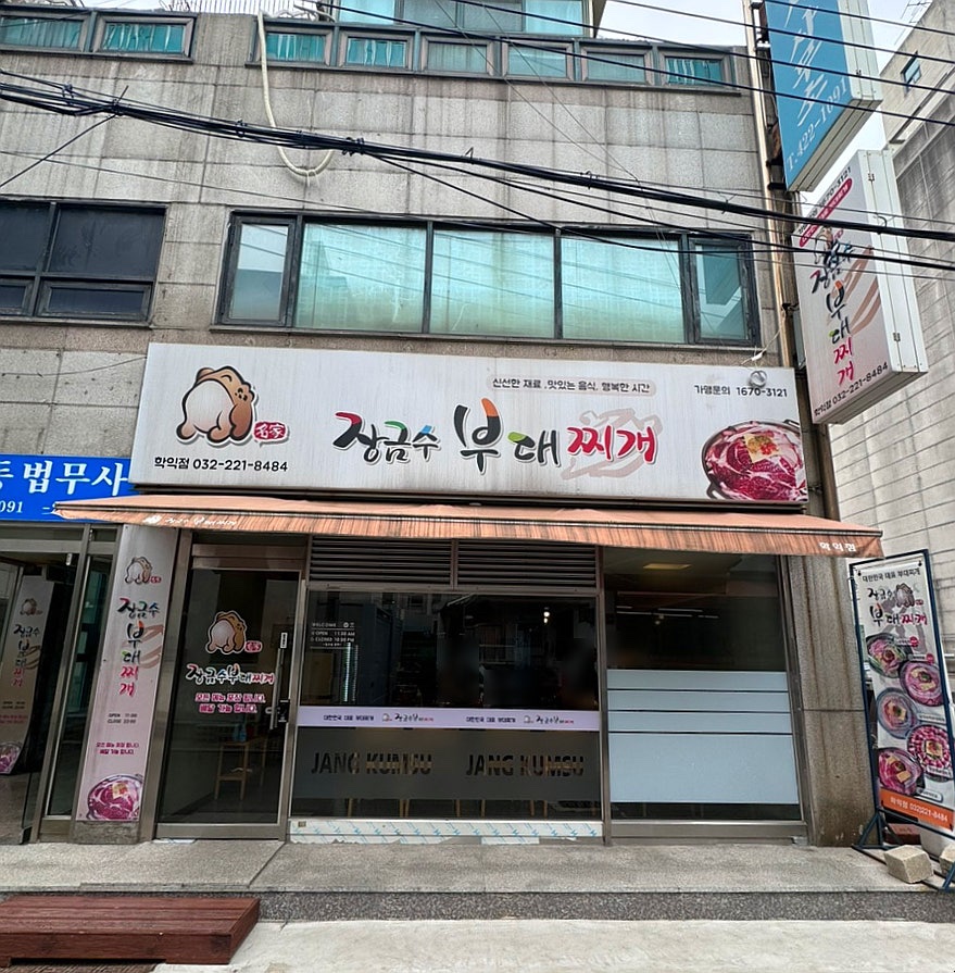 장금수 부대찌개 이미지