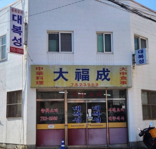대복성 이미지