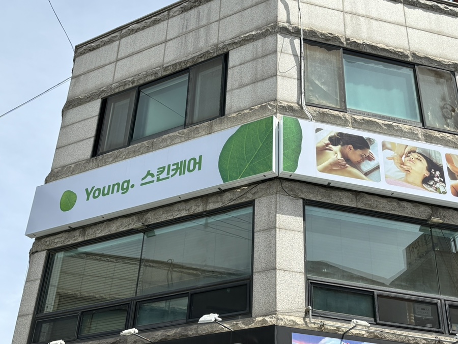 영스킨케어 이미지