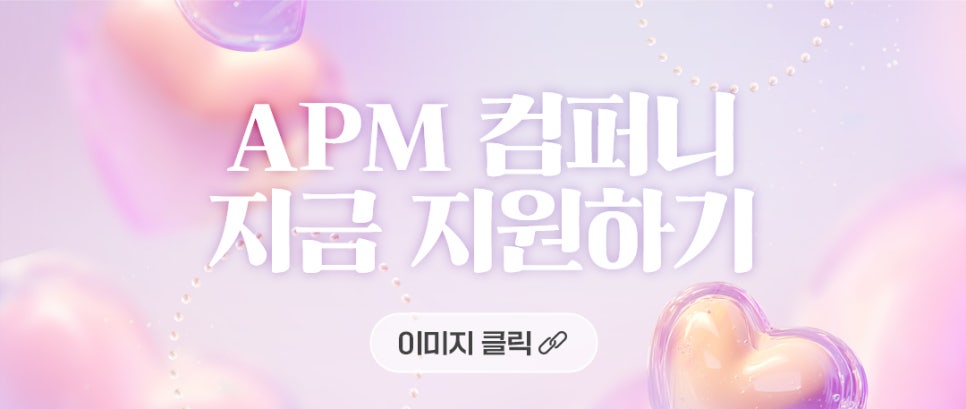 에이피엠 컴퍼니 이미지
