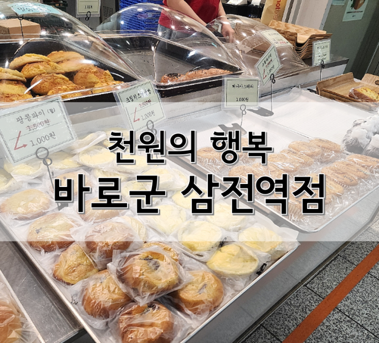 바로군 삼전역점 이미지