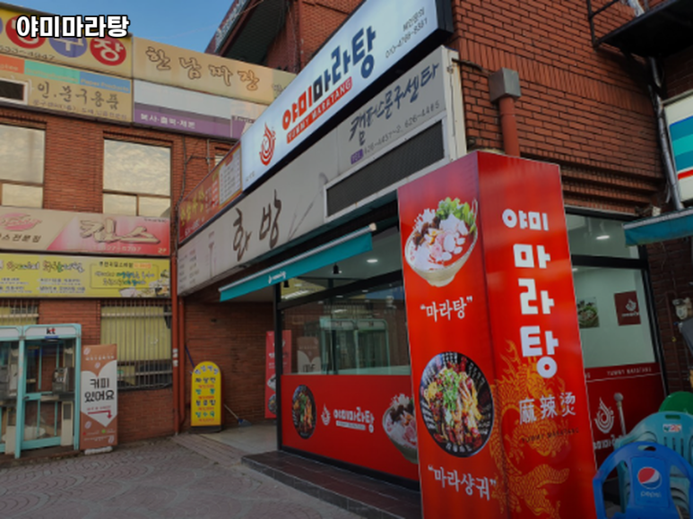 야미마라탕 이미지