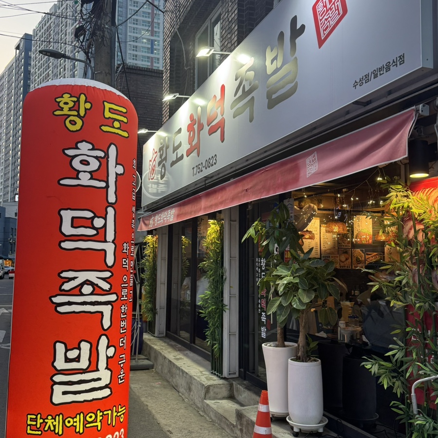 황도화덕족발 이미지