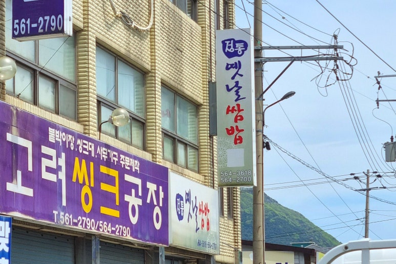 정통옛날쌈밥 이미지