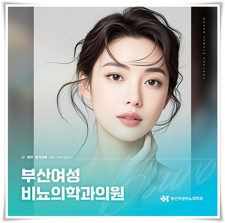 부산여성비뇨의학과의원 이미지