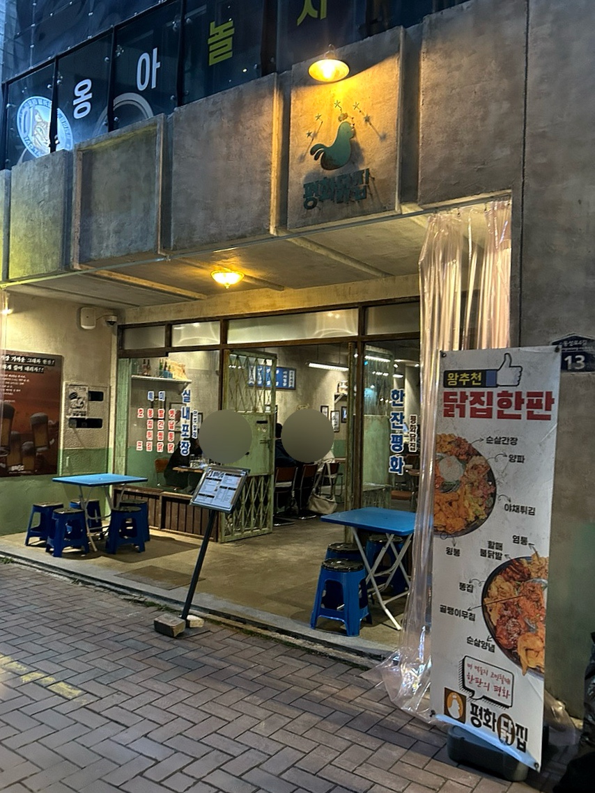 평화닭집 이미지