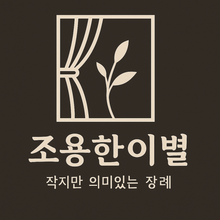 장례를아는사람 이미지
