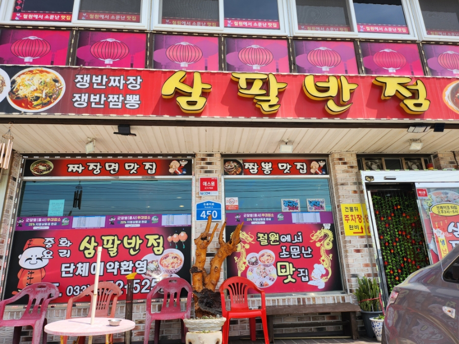 삼팔반점 이미지