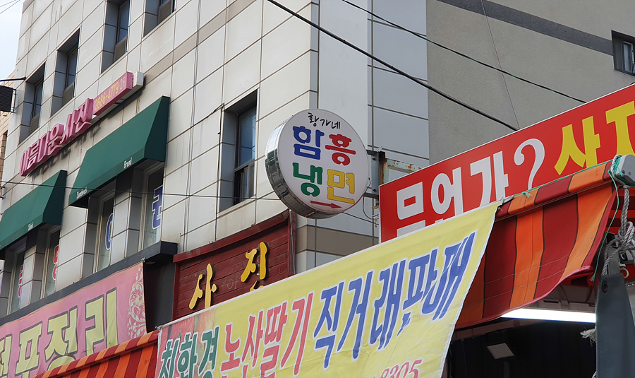 황가네함흥냉면 이미지