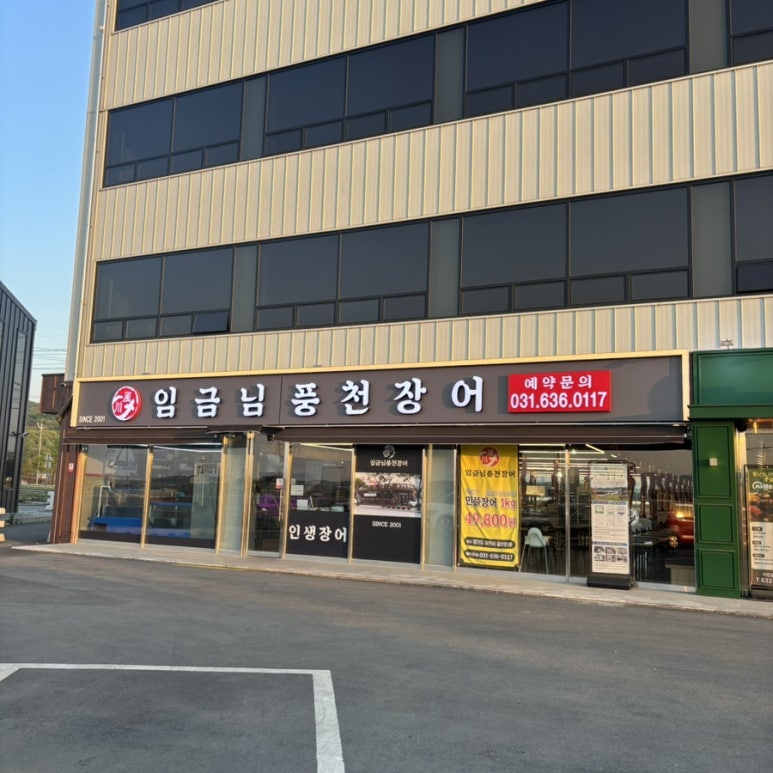 임금님풍천장어 이미지