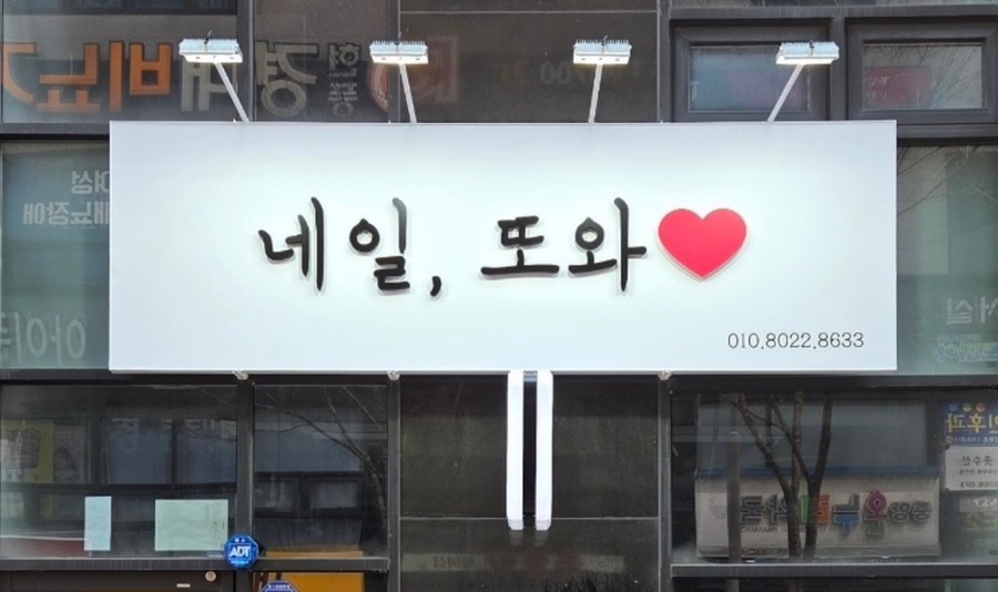 네일;또와 이미지