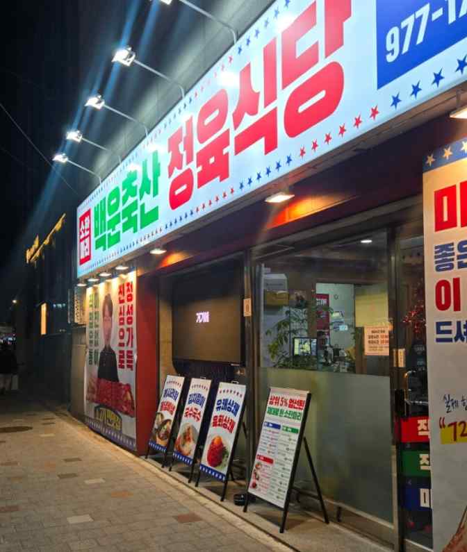 그래도정육식당 이미지
