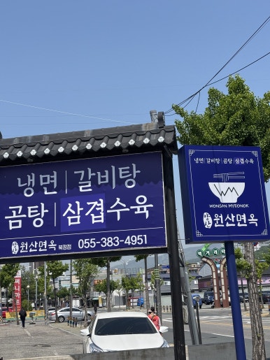 양산원산면옥북정점 이미지