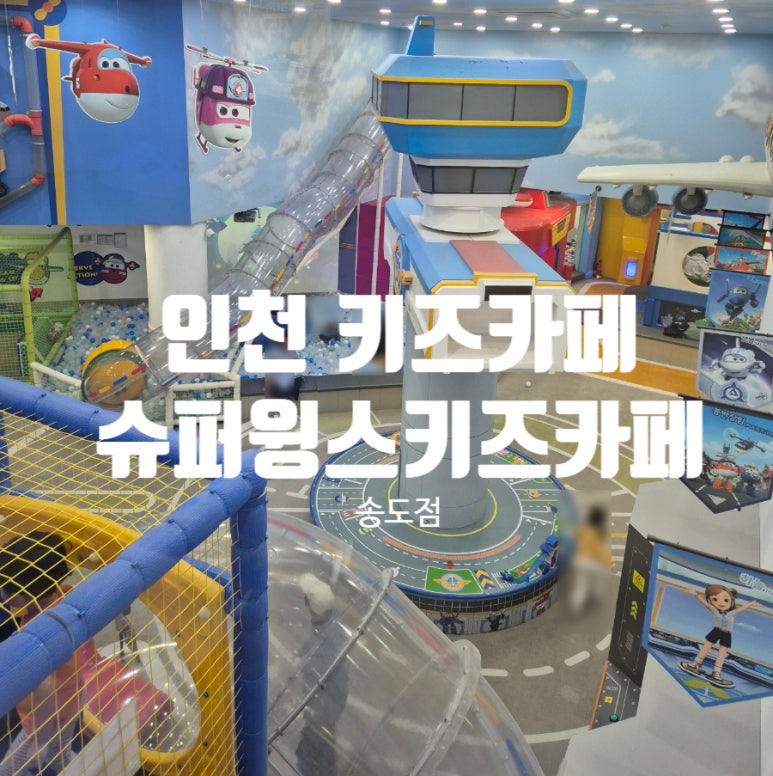 슈퍼윙스 키즈카페 송도점 이미지