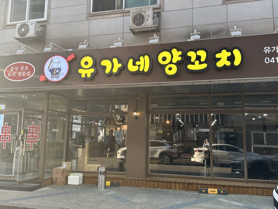 유가네양꼬치 이미지