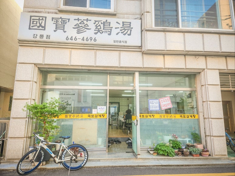국보삼계탕 이미지