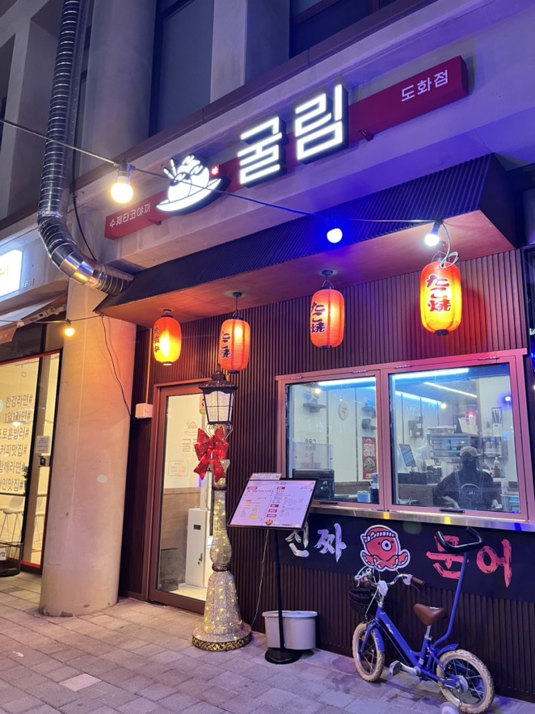 굴림타코야끼(도화점) 이미지