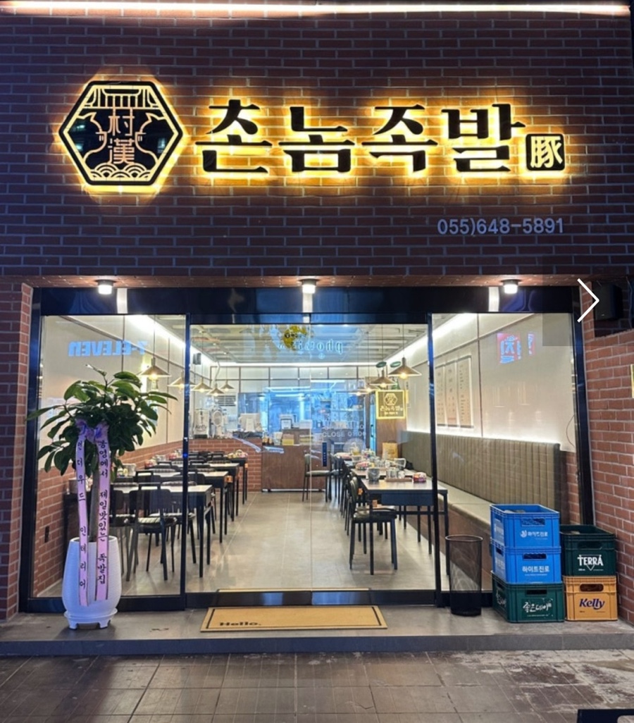 촌놈족발 이미지