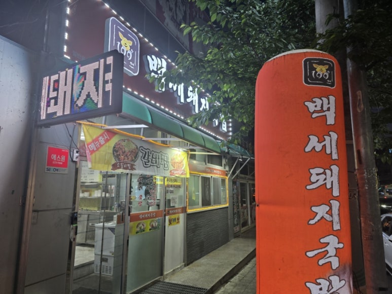 백세돼지국밥 이미지