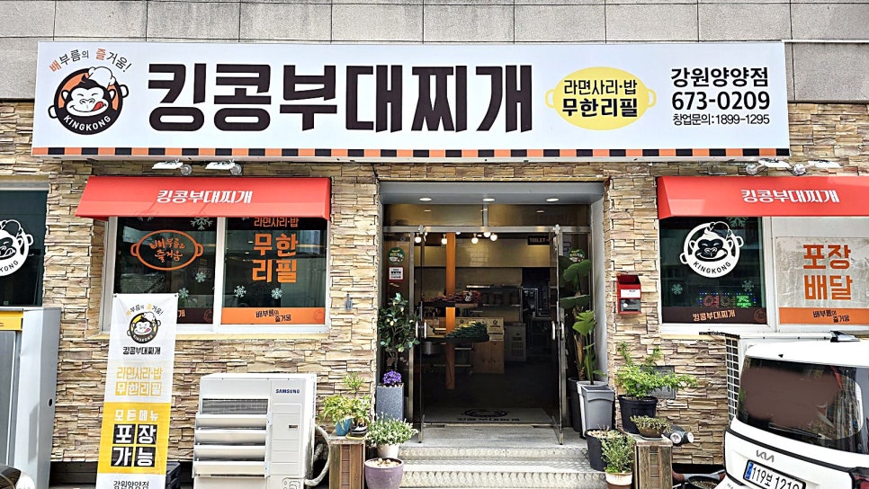 킹콩부대찌개(강원양양점) 이미지