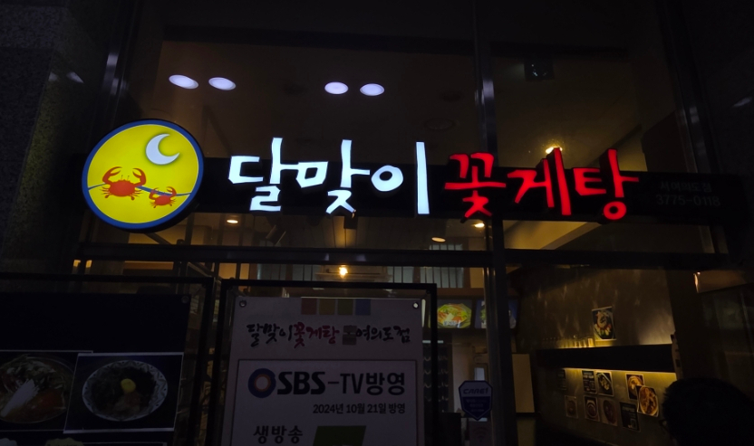 달맞이꽃게탕 서여의도점 대표 사진