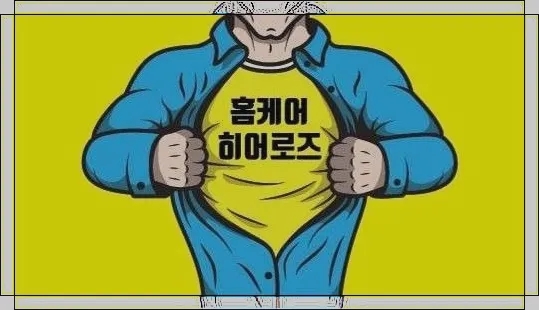 상쾌한홈케어 이미지