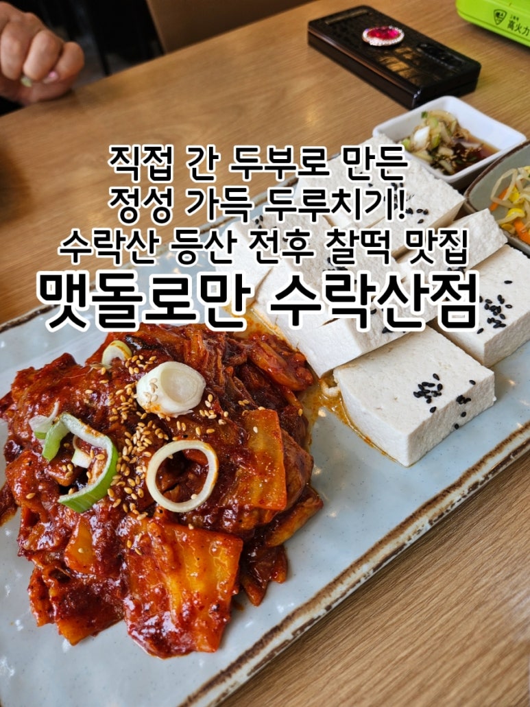 맷돌로만 수락산점 이미지