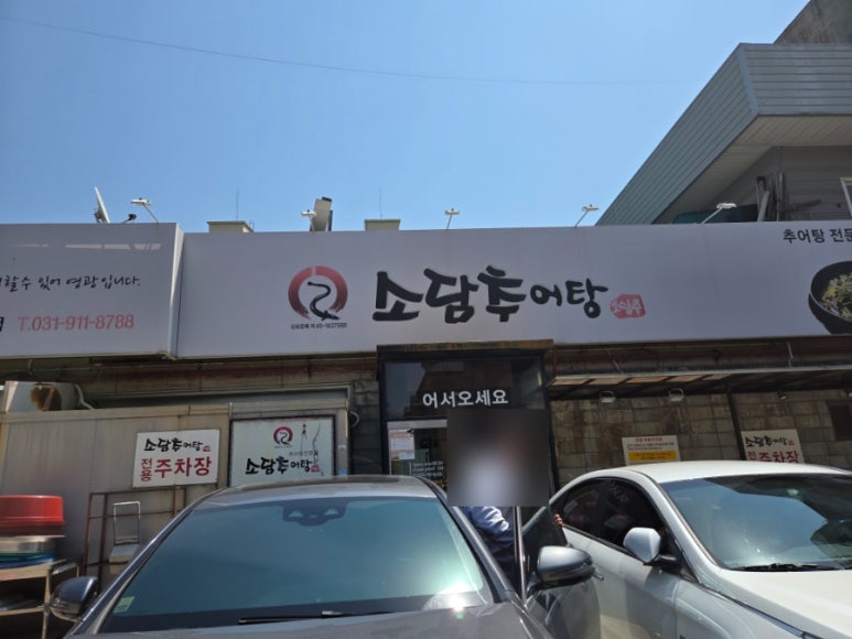 소담 추어탕 이미지