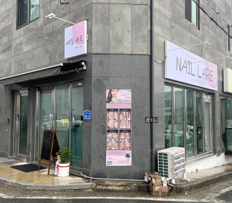 라르네일 이미지