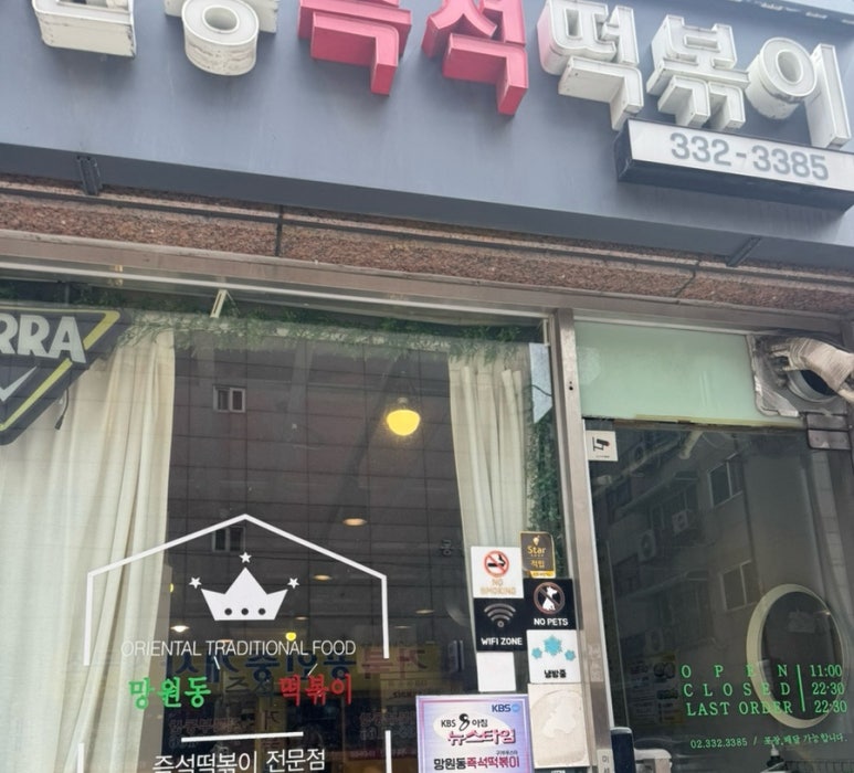 망원동즉석떡볶이 이미지