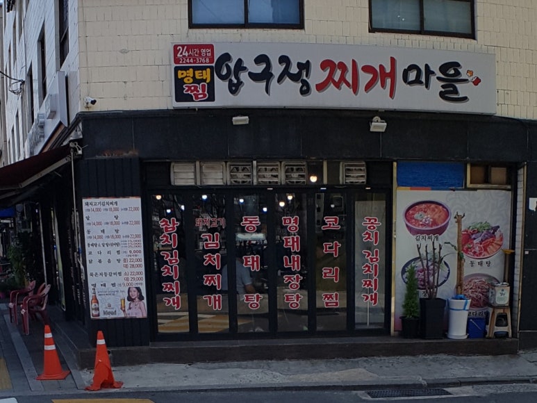 압구정찌개마을 이미지