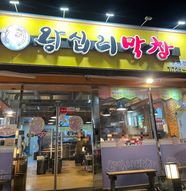 왕십리막창 2호점 이미지