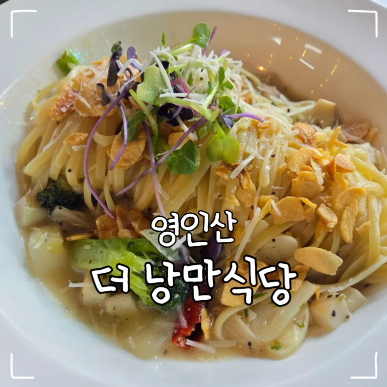 영인산 더 낭만식당 이미지
