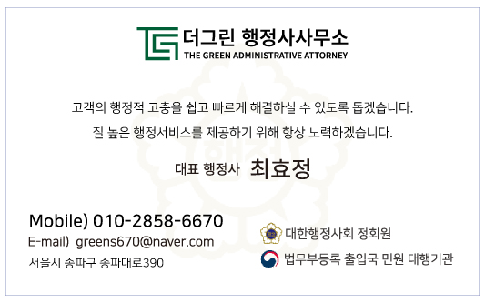 그린행정사사무소 이미지